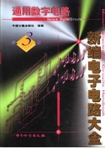 新编电子电路大全 第3卷 通用数字电路