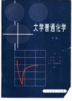 大学普通化学 中