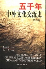 五千年中外文化交流史 第4卷