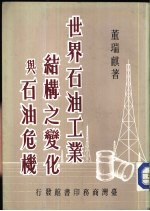 世界石油工业结构之变化与石油危机