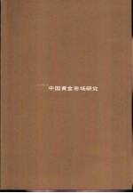 中国黄金市场研究