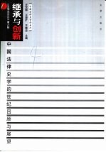 继承与创新 中国法律史学的世纪回顾与展望
