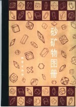 砂矿物图册
