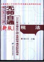 无师自通 新版 2002年注册会计师全国统考速成指导用书 税法