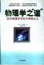 物理学之“道” 近代物理学与东方神秘主义
