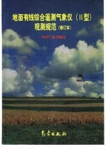 地面有线综合遥测气象仪 Ⅱ型 观测规范 修订本