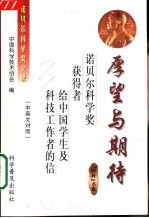 厚望与期待 诺贝尔科学奖获得者给中国学生及科技工作者的信 中英文对照