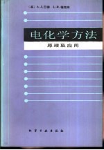 电化学方法 原理及应用