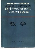 1982-1983年全国重点高等院校硕士学位研究生入学试题选集 数学