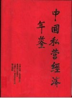 中国私营经济年鉴