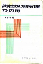 线性规划原理及应用