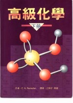 高级化学 下