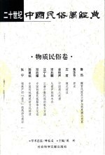 二十世纪中国民俗学经典 物质民俗卷