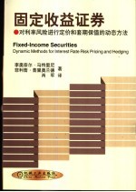 固定收益证券 对利率风险进行定价和套期保值的动态方法