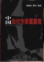 中国当代作家面面观