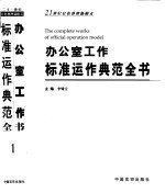 办公室工作标准运作典范全书 第1卷 日常公务处理