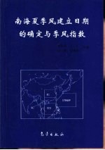 南海夏季风建立日期的确定与季风指数