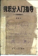微积分入门指导 一元函数部分