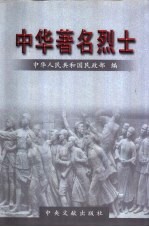 中华著名烈士 第3卷