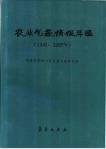 农业气象情报年鉴 1986、1987年
