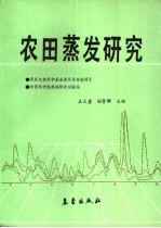 农田蒸发研究