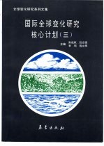 全球变化研究系列文集 国际全球变化研究核心计划 3