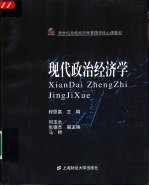 现代政治经济学
