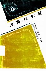 生育与节育
