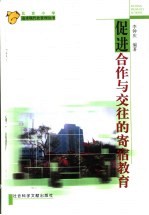 促进合作与交往的寄宿教育