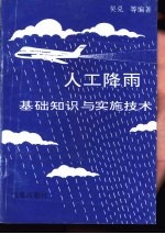 人工降雨基础知识与实施技术