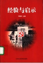 经验与启示