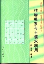 作物根系与土壤水利用