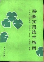 蚕桑实用技术指南