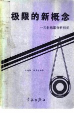 极限的新概念 一元非标准分析初步