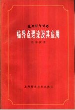 临界点理论及其应用