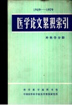 医学论文累积索引 外科分册 1949-1979
