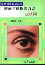 眼病与眼保健咨询300问