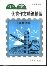小学优秀作文精选精编 叙事分册