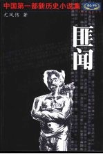 匪闻 尤凤伟小说作品精选