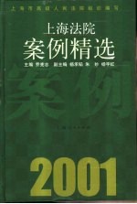 上海法院案例精选 2001
