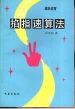健脑益智 掐指速算法