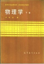 物理学 高等教育自学通用 下