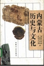 内蒙古历史与文化