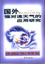 国外强对流天气的应用研究