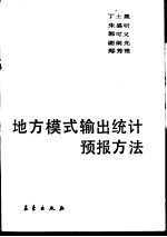 地方模式输出统计预报方法