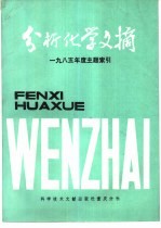 分析化学文摘 1985年度主题索引