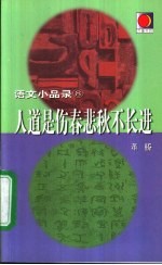 人道是伤春悲秋不长进