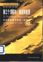第三个1000年 挑战和前景 布达佩斯俱乐部第一份报告