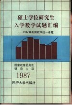 硕士学位研究生入学数学试题汇编 1987年全国统一命题