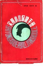 实用小儿保健手册